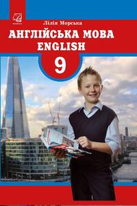 Учебники Английский язык 9 класс Л. И. Морская 2017 9-й год обучения